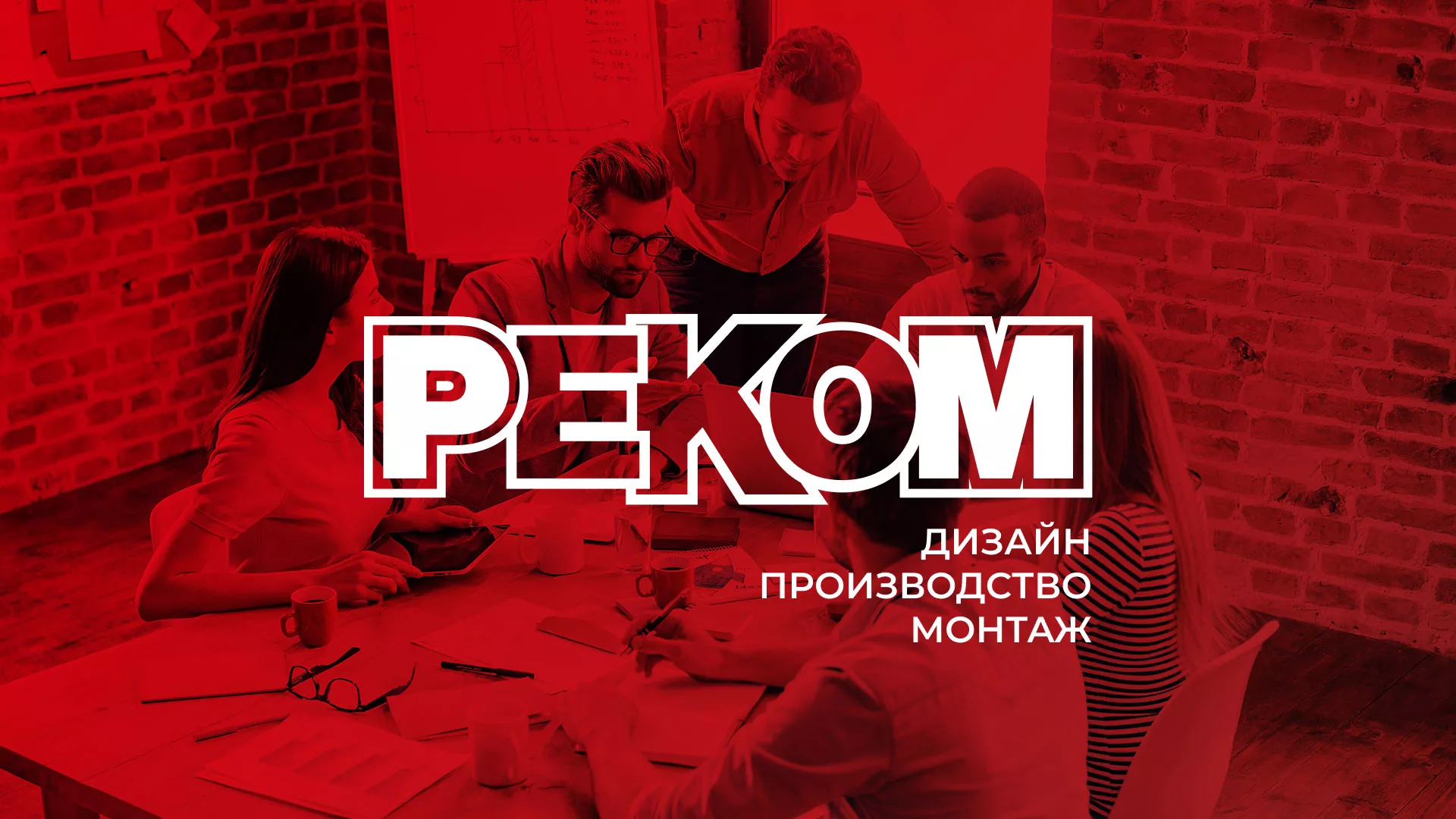 Редизайн сайта в Цимлянске для рекламно-производственной компании «РЕКОМ»