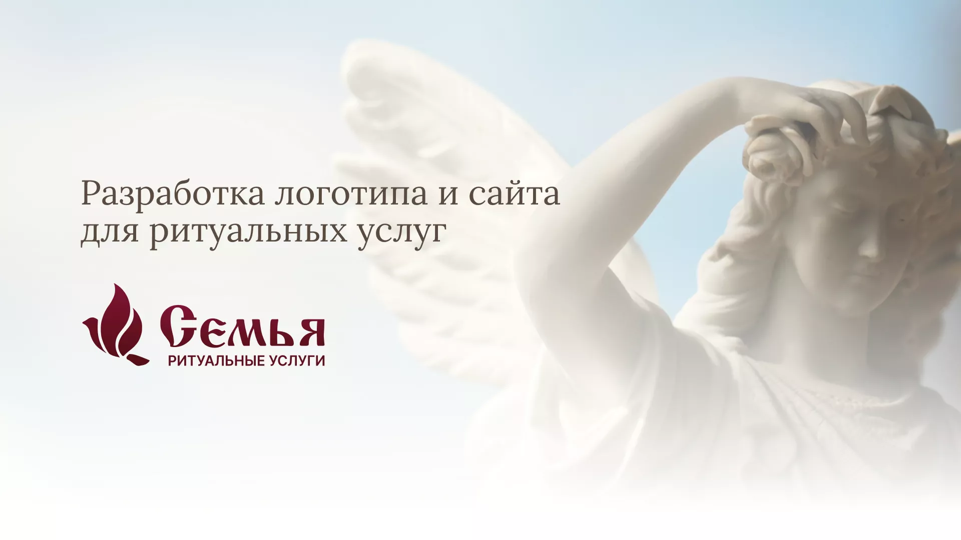 Разработка логотипа и сайта в Цимлянске ритуальных услуг «Семья»