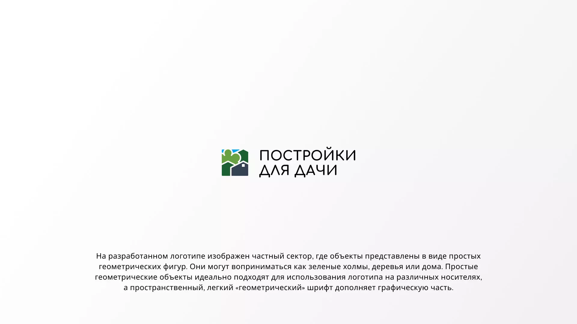 Разработка логотипа в Цимлянске для компании «Постройки для дачи»