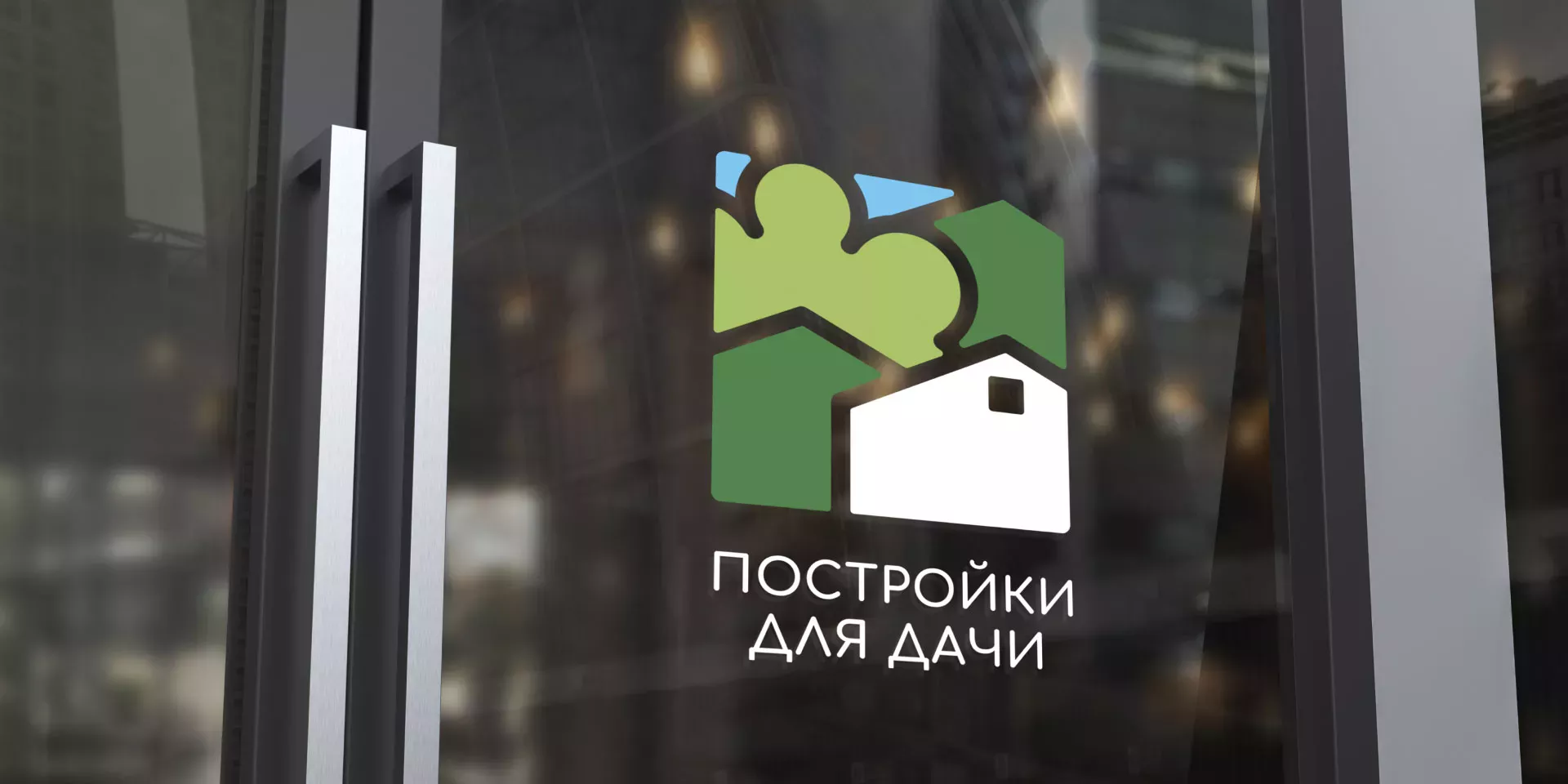 Разработка логотипа в Цимлянске для компании «Постройки для дачи»