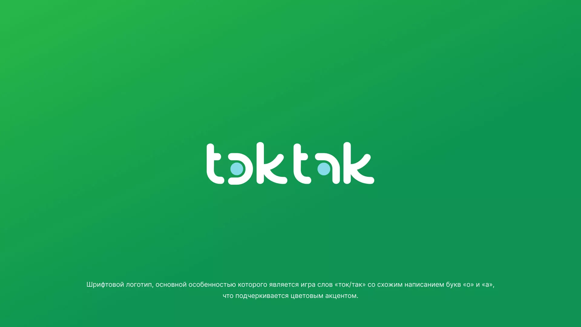 Разработка логотипа компании «Ток-Так» в Цимлянске