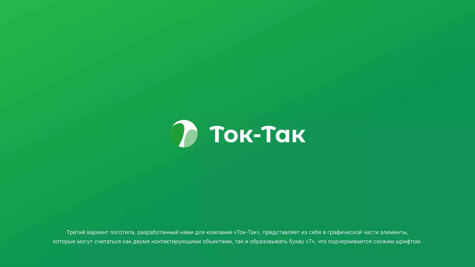 Разработка логотипа аутсорсинговой компании «Ток-Так» в Цимлянске