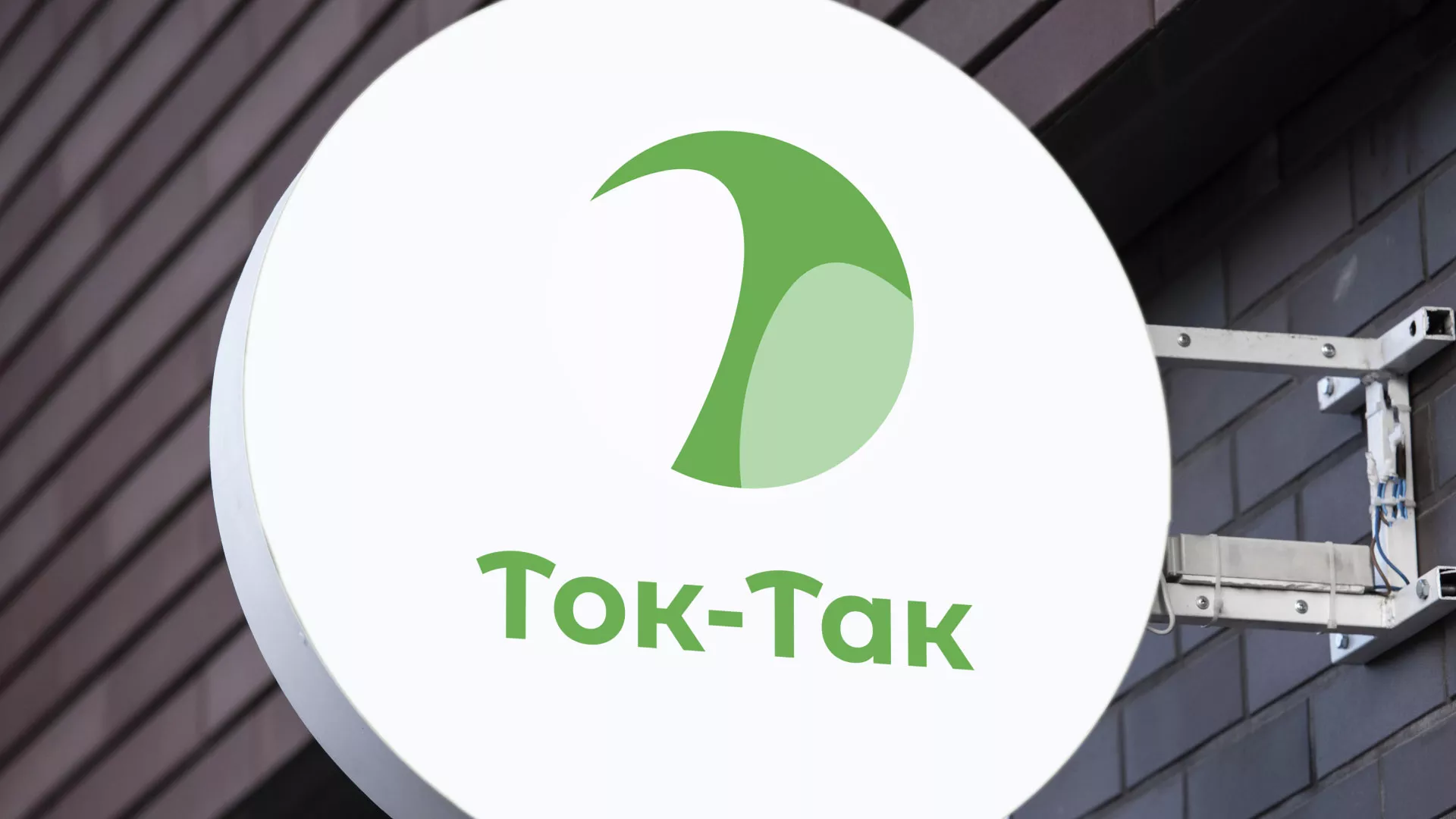 Разработка логотипа аутсорсинговой компании «Ток-Так» в Цимлянске