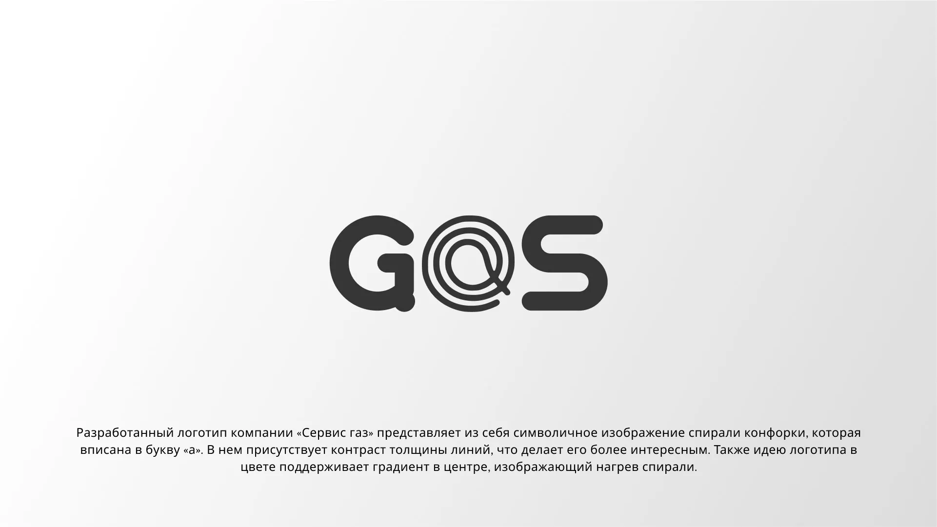 Создание логотипа компании «Сервис газ» в Цимлянске