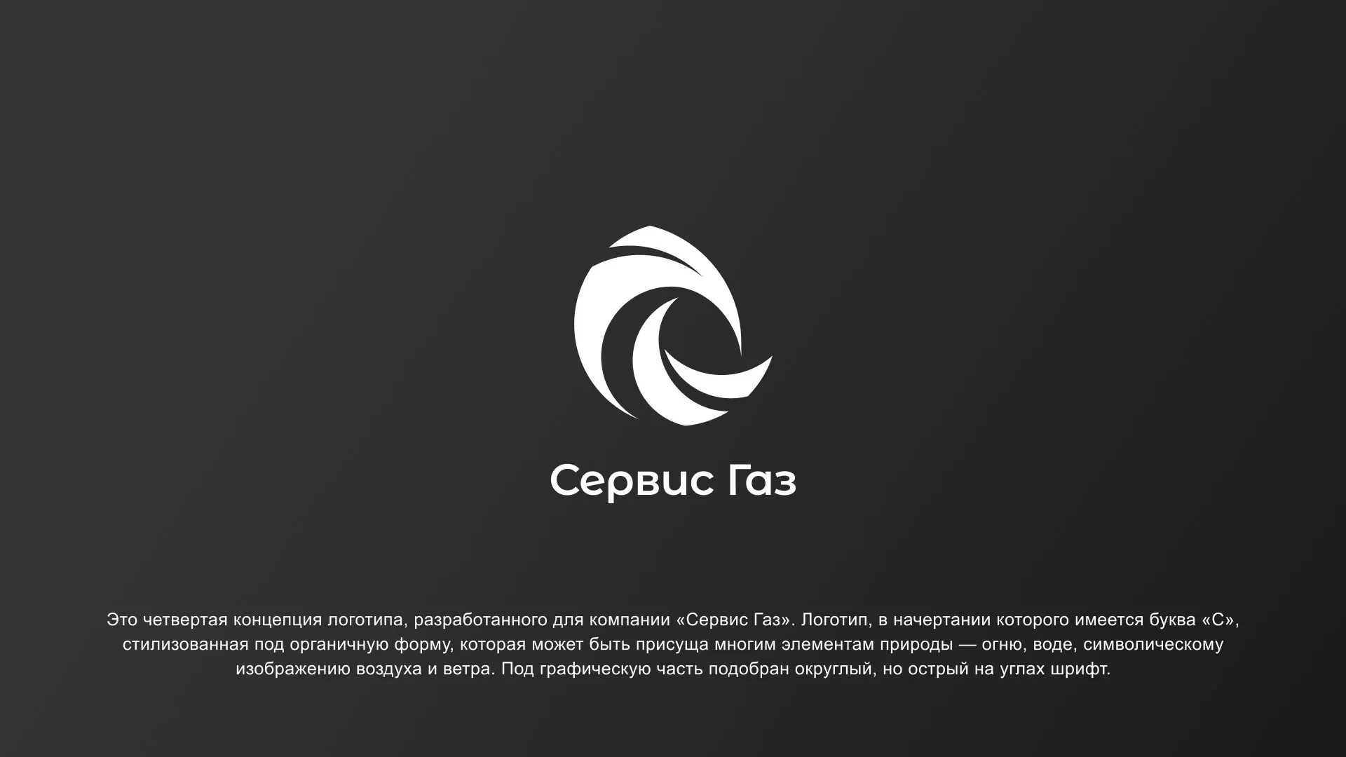 Создание логотипа газовой компании «Сервис Газ» в Цимлянске