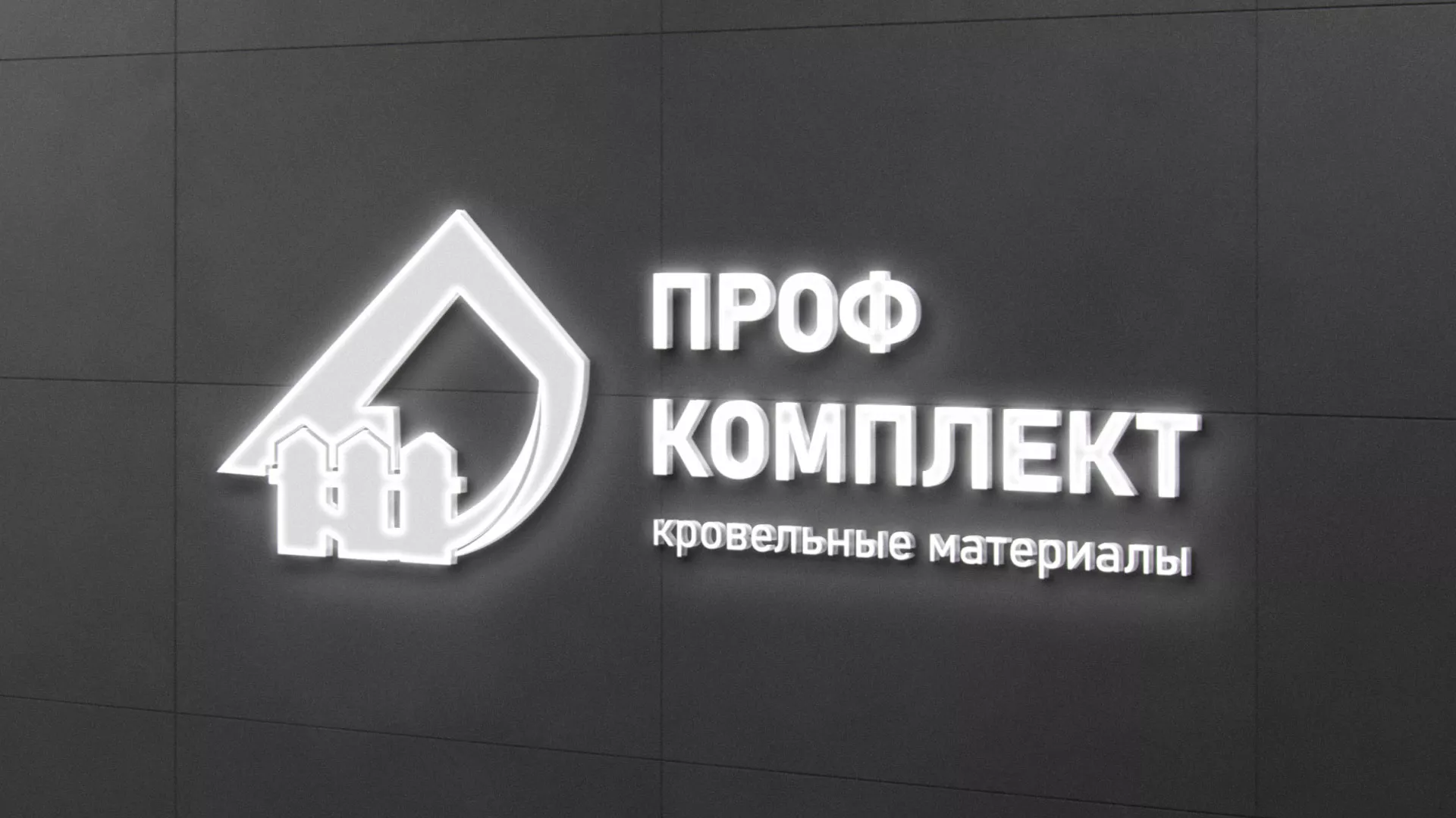 Разработка логотипа «Проф Комплект» в Цимлянске