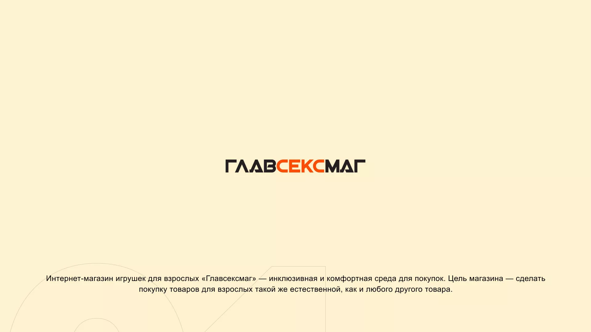 Создание интернет-магазина «Главсексмаг» в Цимлянске