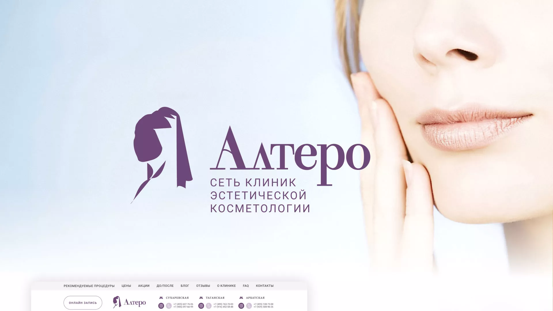 Создание сайта сети клиник эстетической косметологии «Алтеро» в Цимлянске