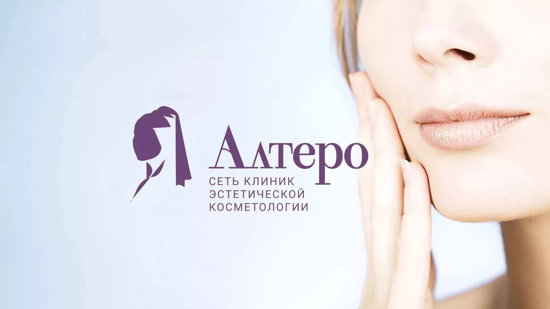 Создание сайта сети клиник эстетической косметологии «Алтеро» в Цимлянске