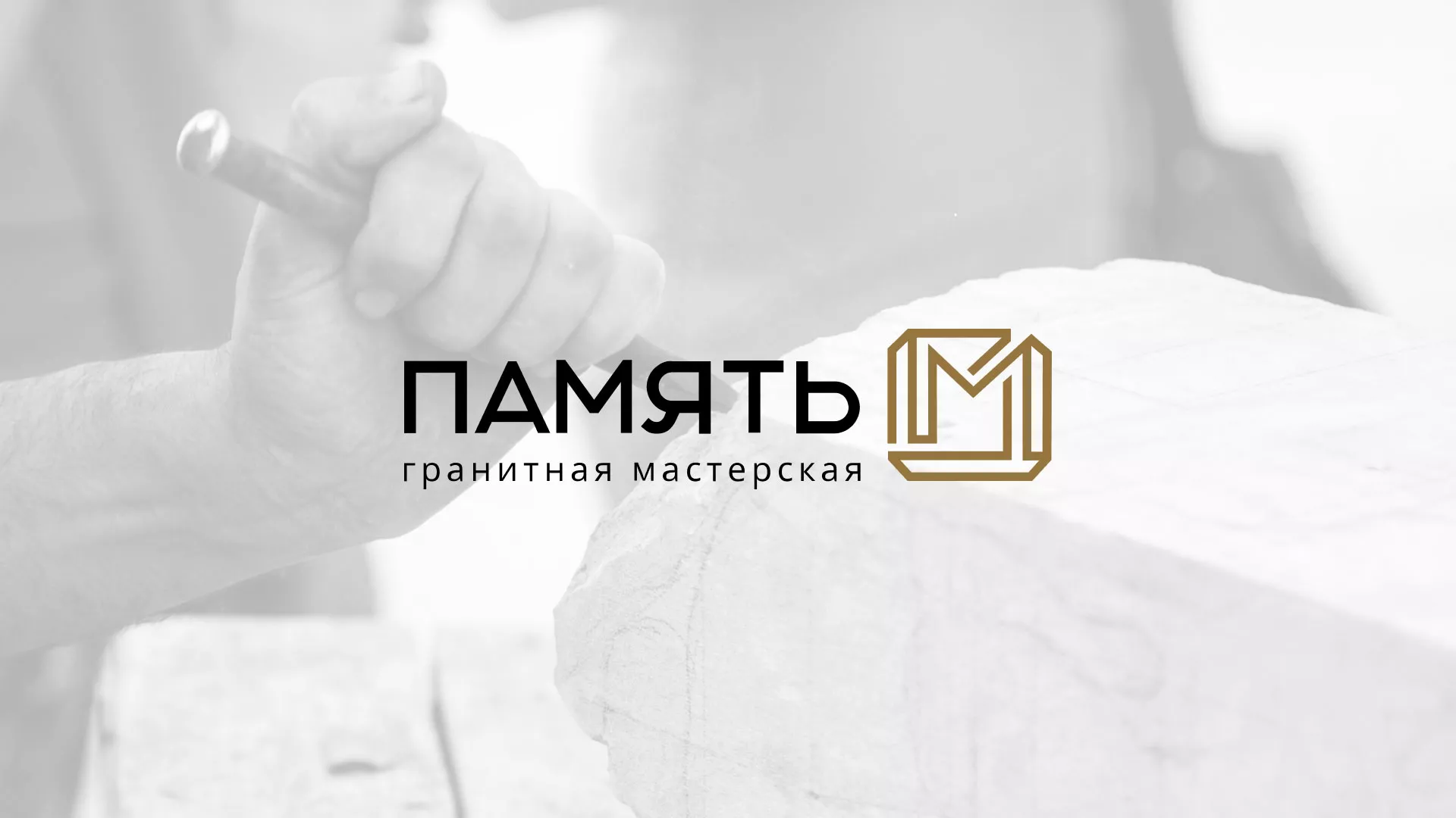 Разработка логотипа и сайта компании «Память-М» в Цимлянске