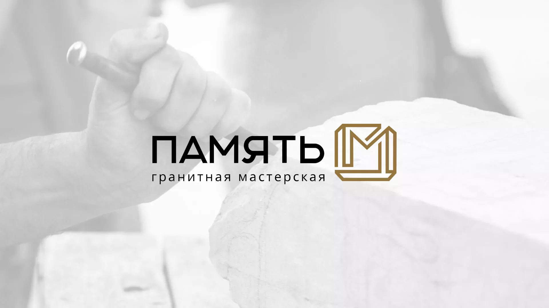 Разработка логотипа и сайта компании «Память-М» в Цимлянске