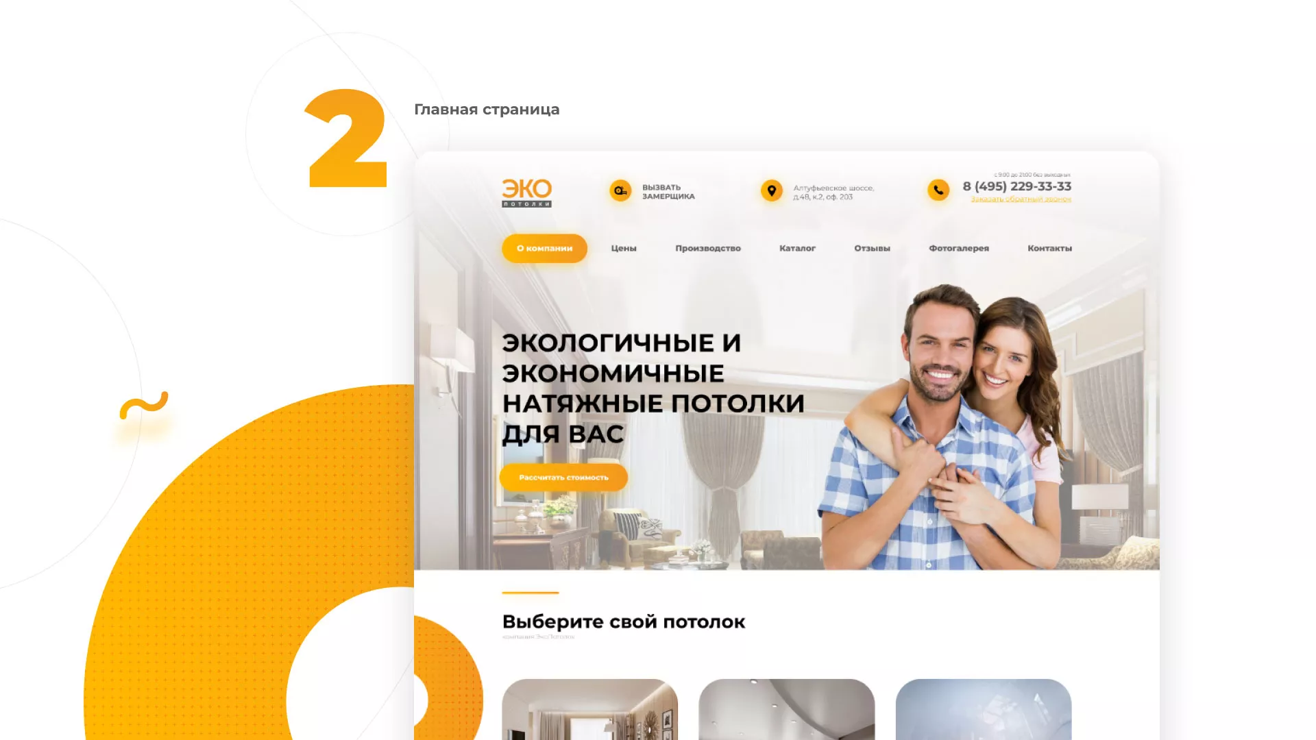 Разработка сайта по натяжным потолкам «Эко Потолки» в Цимлянске