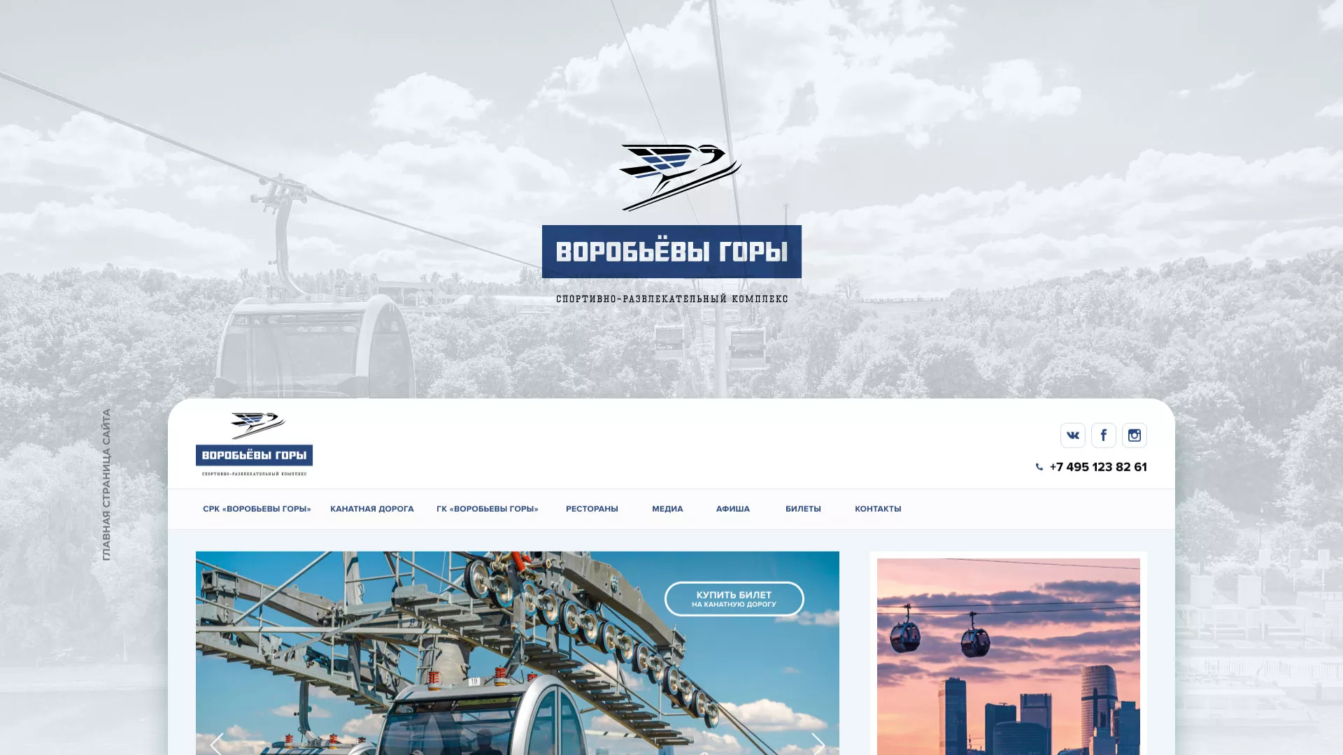 Разработка сайта в Цимлянске для спортивно-развлекательного комплекса «Воробьёвы горы»