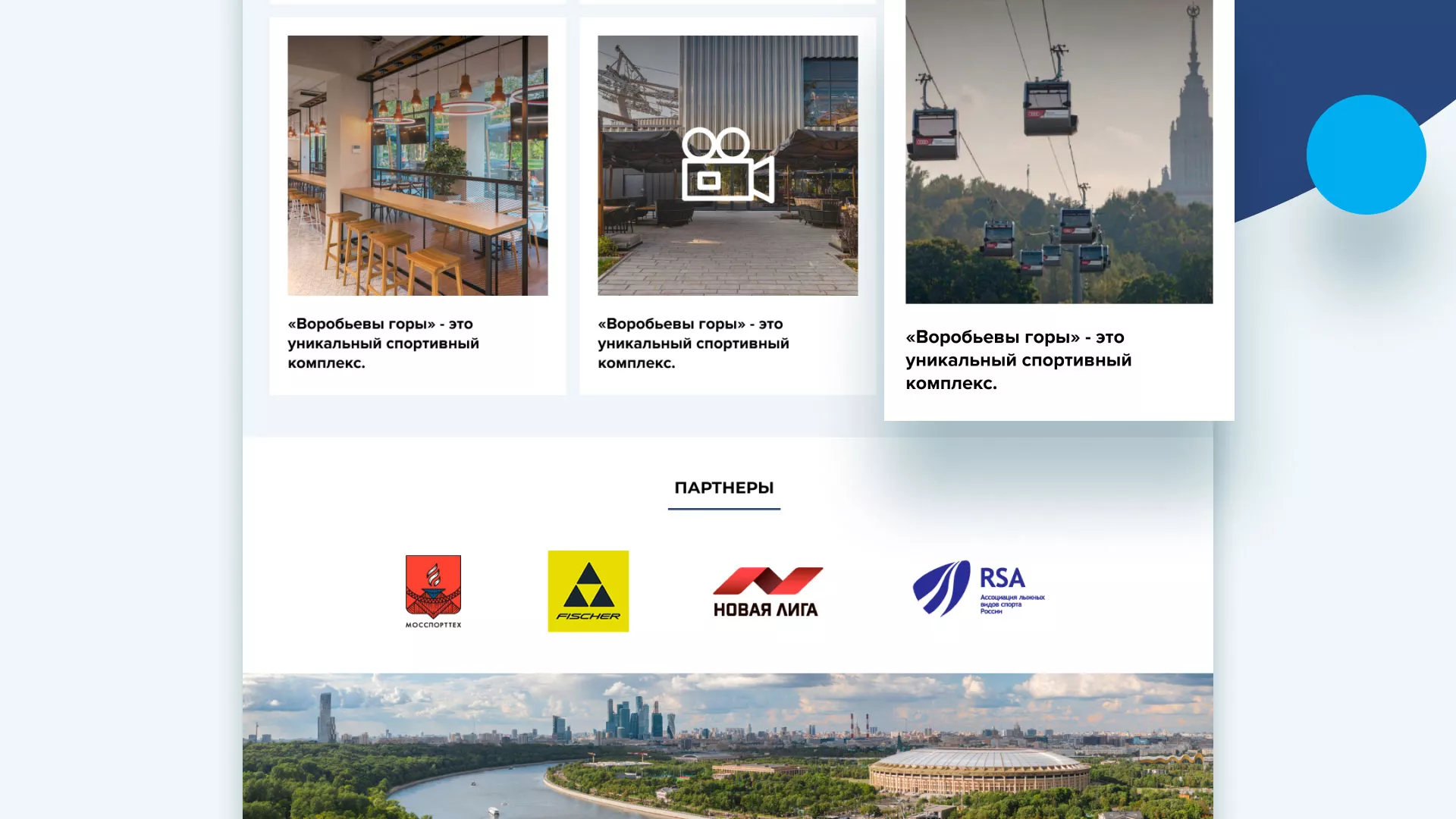 Разработка сайта в Цимлянске для спортивно-развлекательного комплекса «Воробьёвы горы»