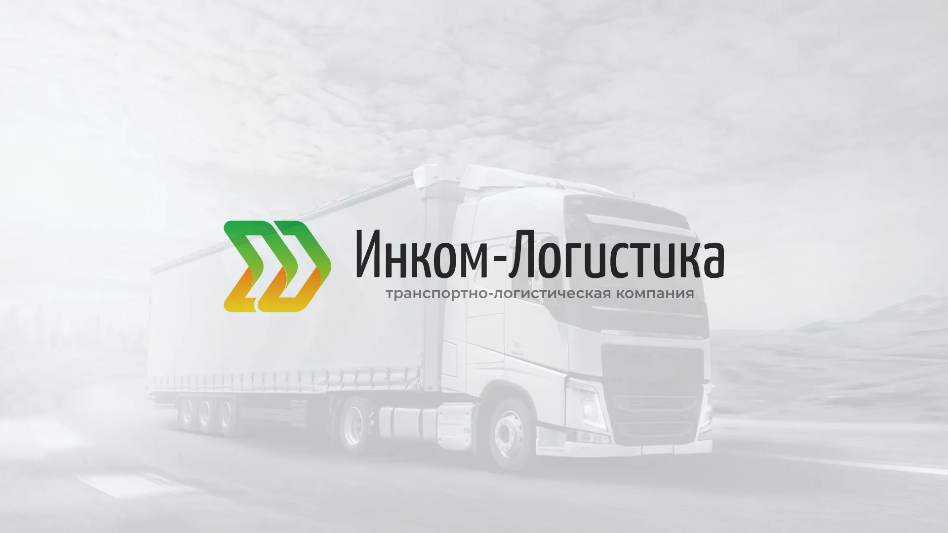 Разработка логотипа и сайта компании «Инком-Логистика» в Цимлянске