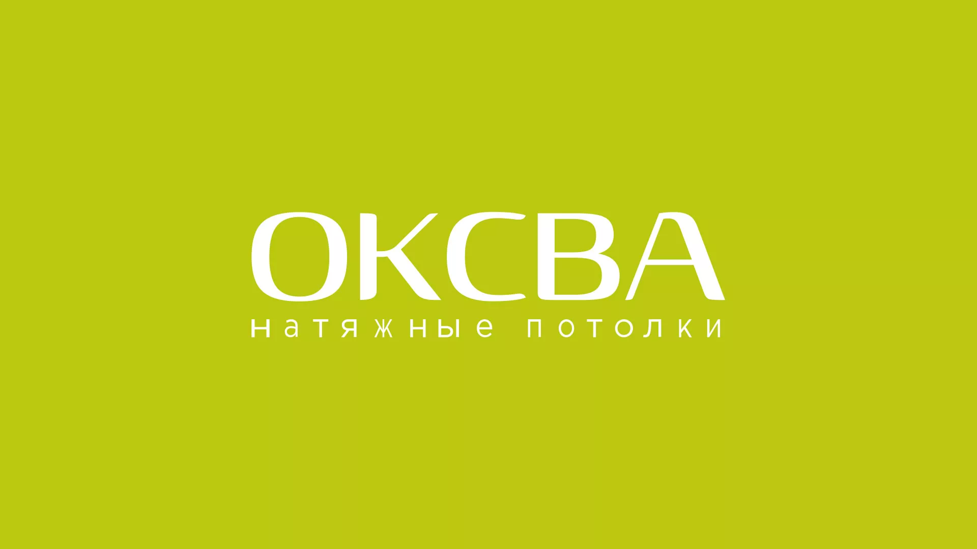 Создание сайта по продаже натяжных потолков для компании «ОКСВА» в Цимлянске