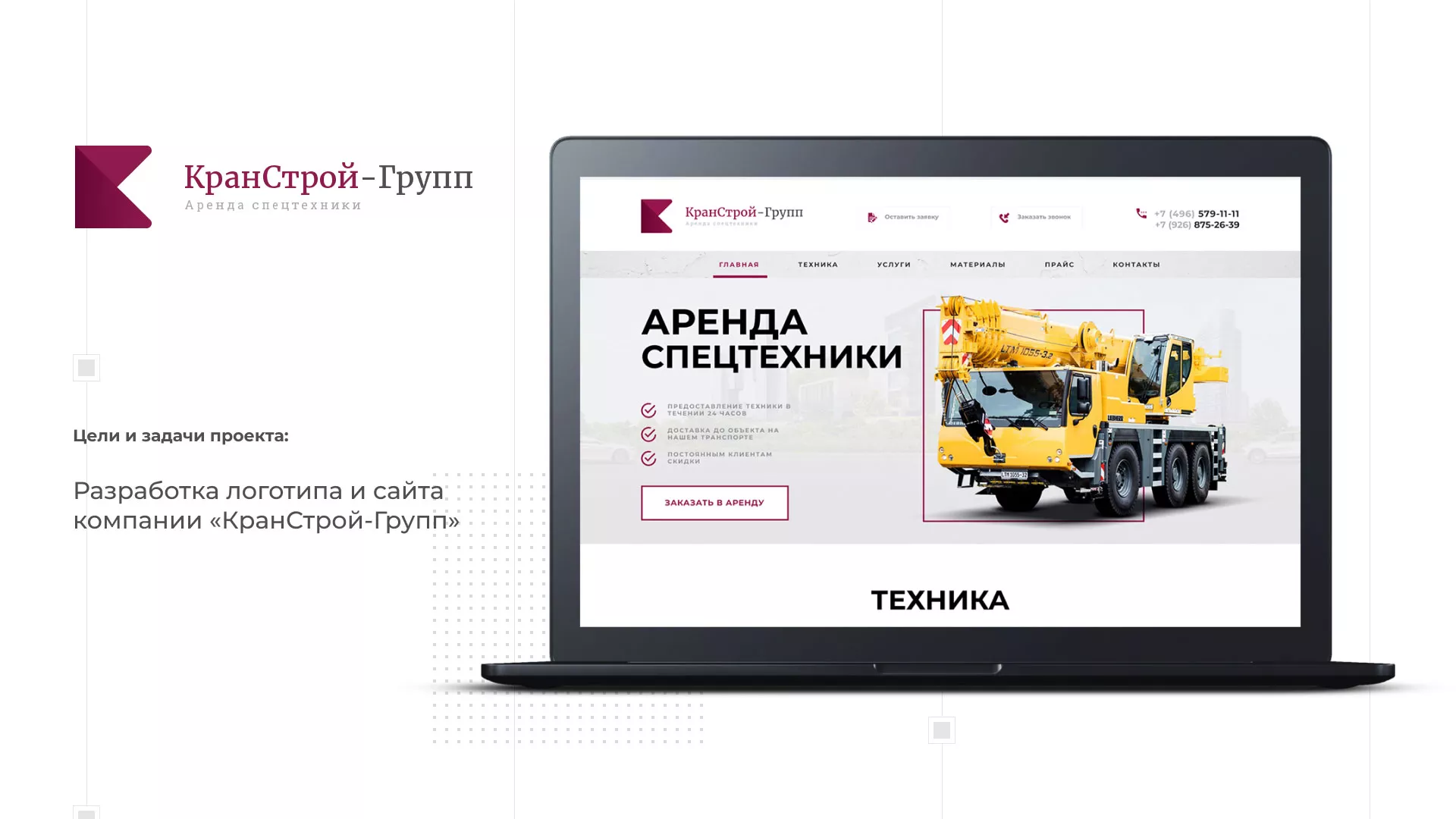 Разработка сайта компании «КранСтрой-Групп» по аренде спецтехники в Цимлянске