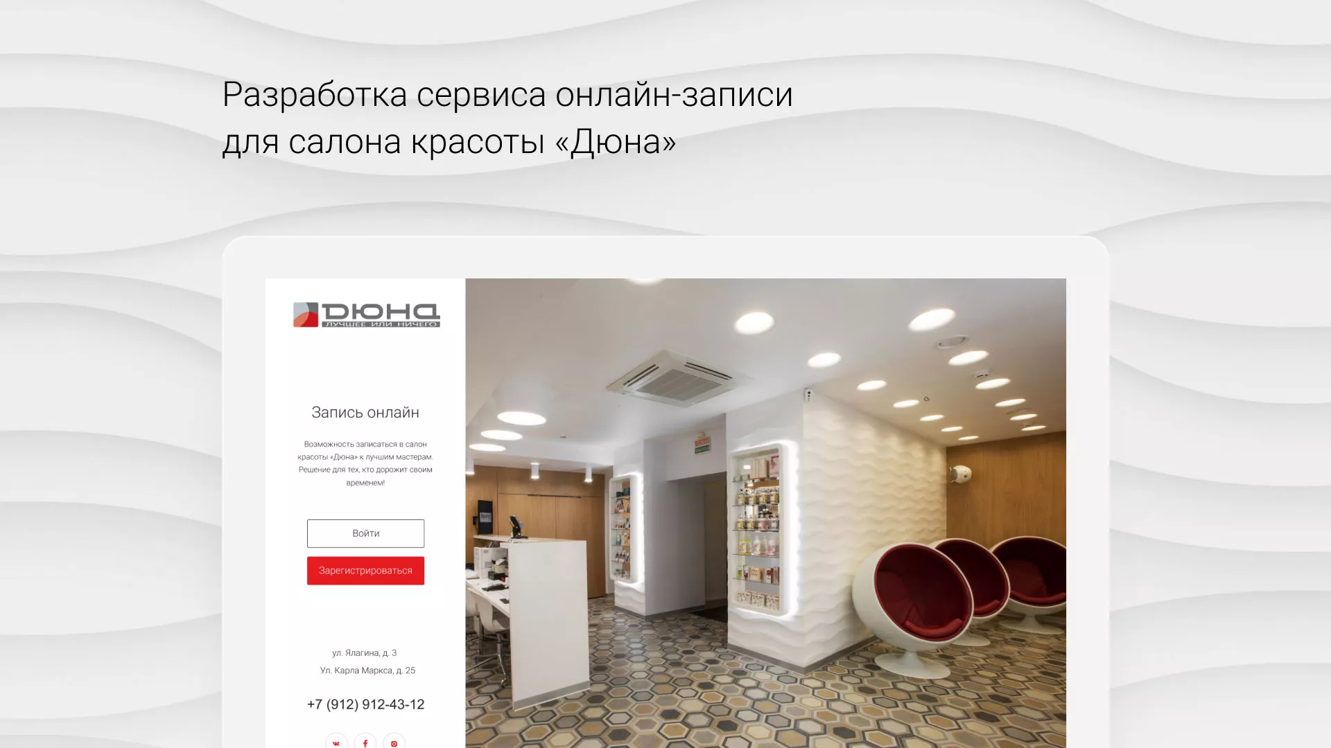 Разработка сервиса онлайн-записи для сети салонов красоты «ДЮНА» в Цимлянске