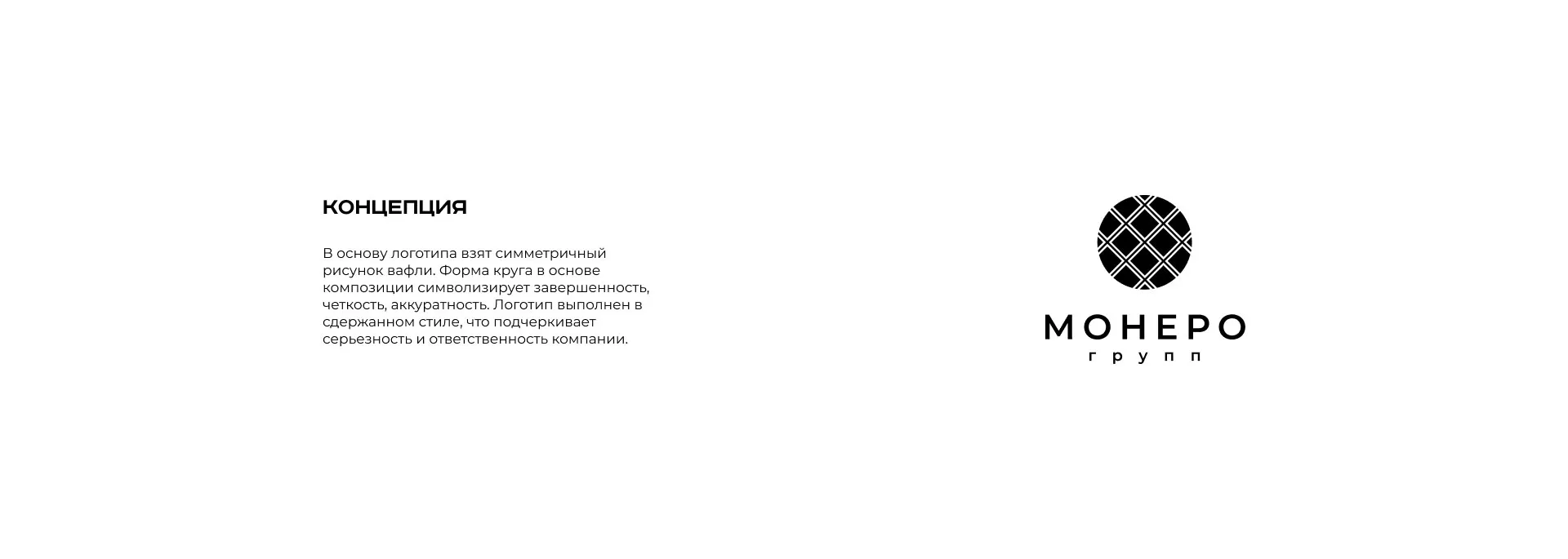 Разработка логотипа компании «Монеро групп» в Цимлянске
