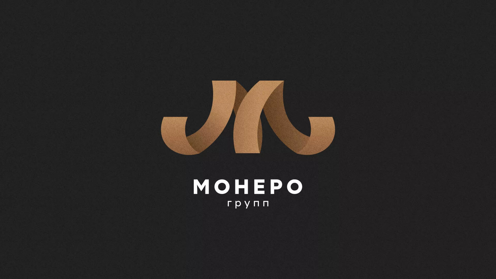 Разработка логотипа для компании «Монеро групп» в Цимлянске