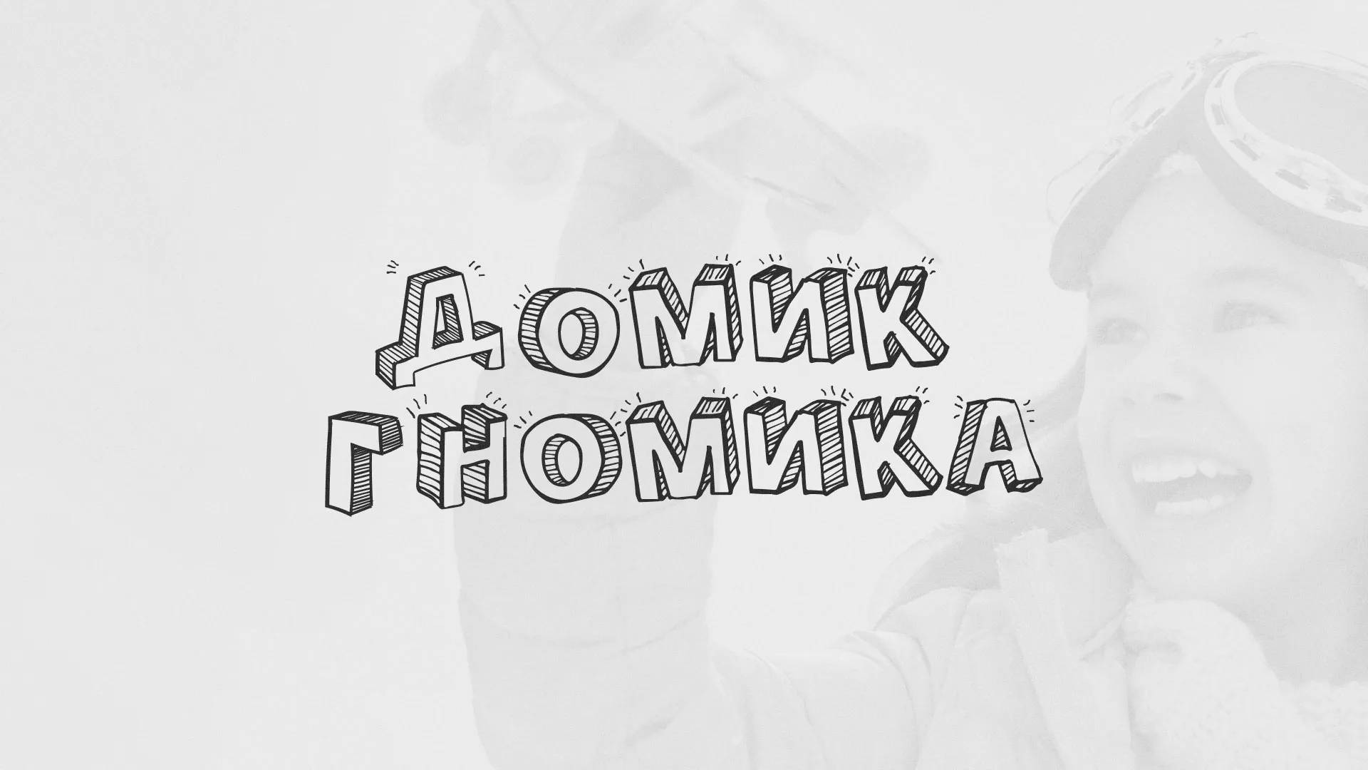 Разработка сайта детского активити-клуба «Домик гномика» в Цимлянске