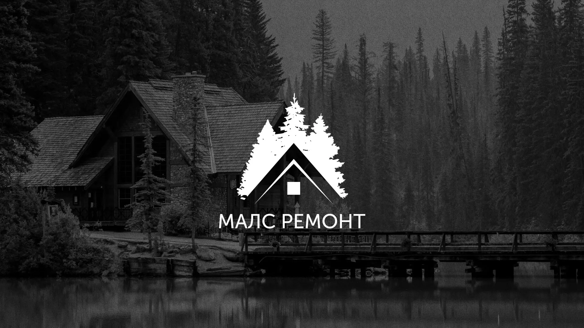 Разработка логотипа для компании «МАЛС РЕМОНТ» в Цимлянске