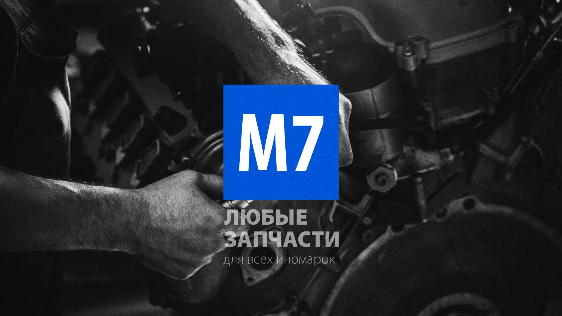 Разработка сайта магазина автозапчастей «М7» в Цимлянске
