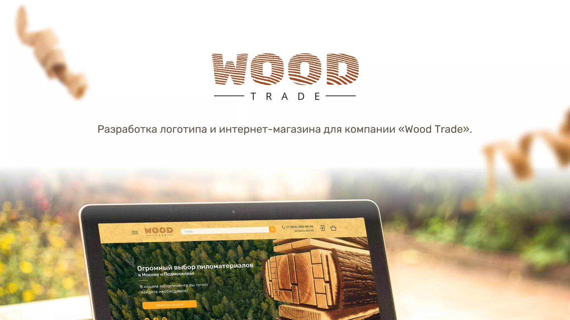 Разработка интернет-магазина компании «Wood Trade» в Цимлянске