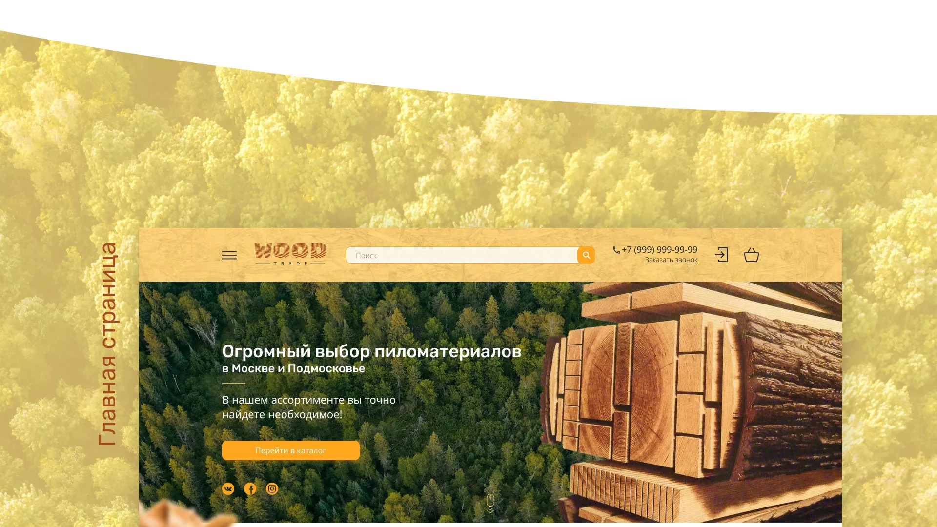 Разработка интернет-магазина компании «Wood Trade» в Цимлянске