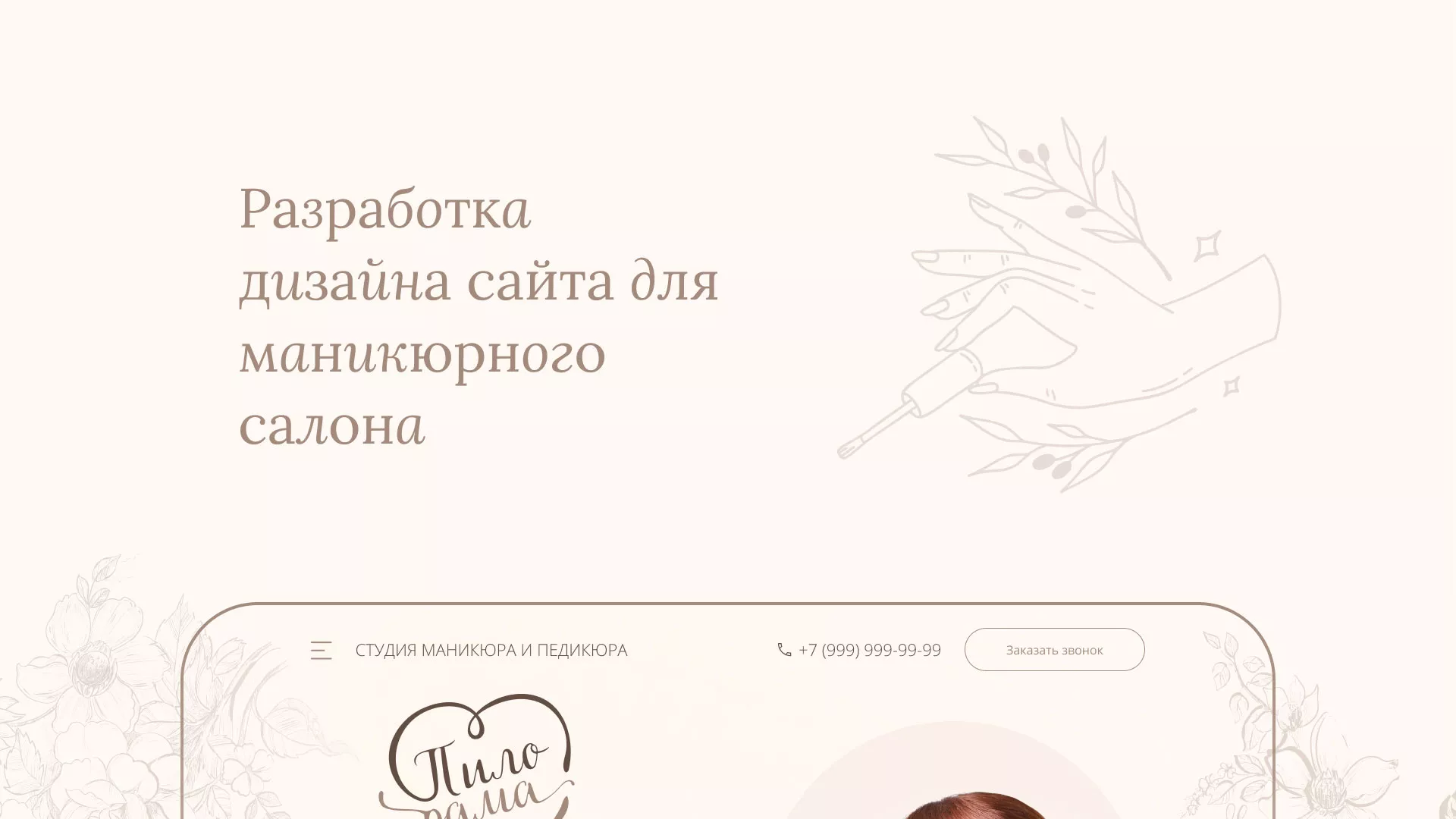 Разработка дизайна сайта маникюрного салона в Цимлянске