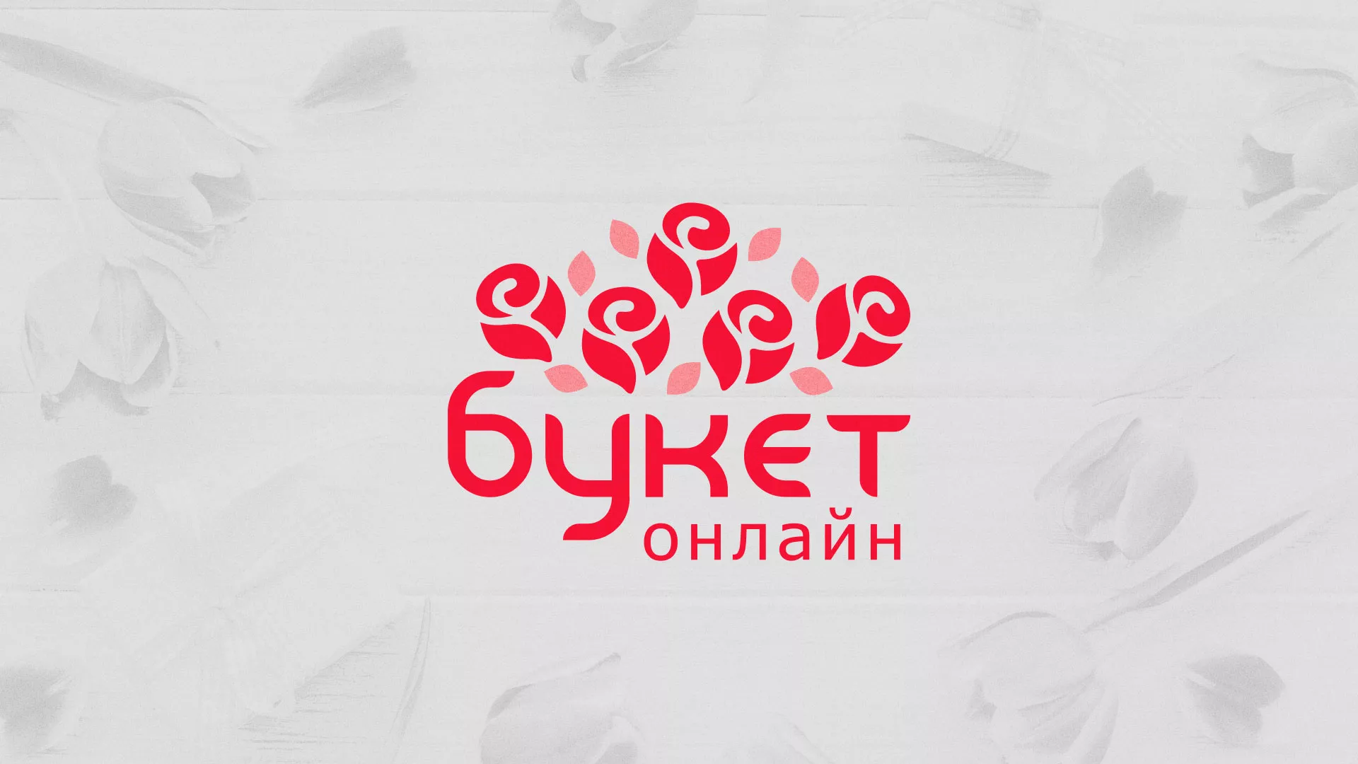 Создание интернет-магазина «Букет-онлайн» по цветам в Цимлянске