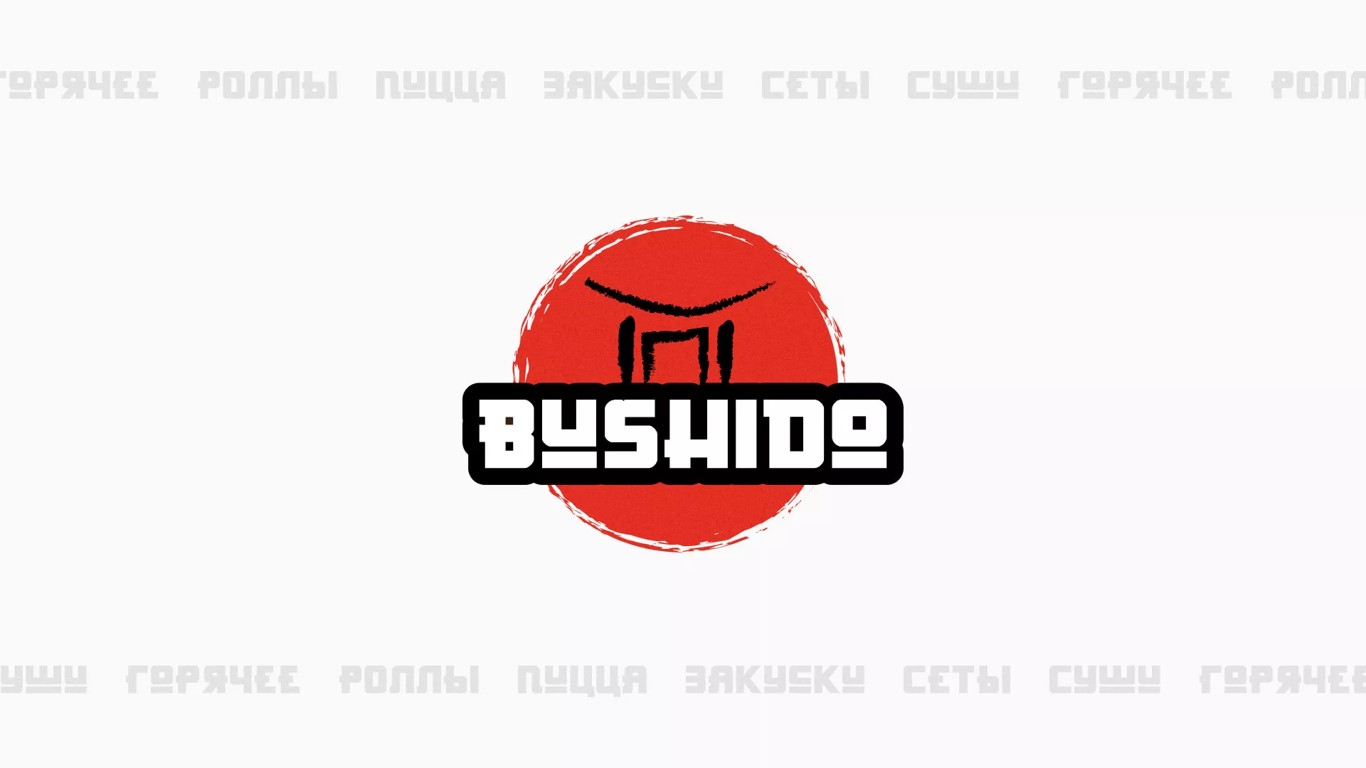 Разработка сайта для пиццерии «BUSHIDO» в Цимлянске