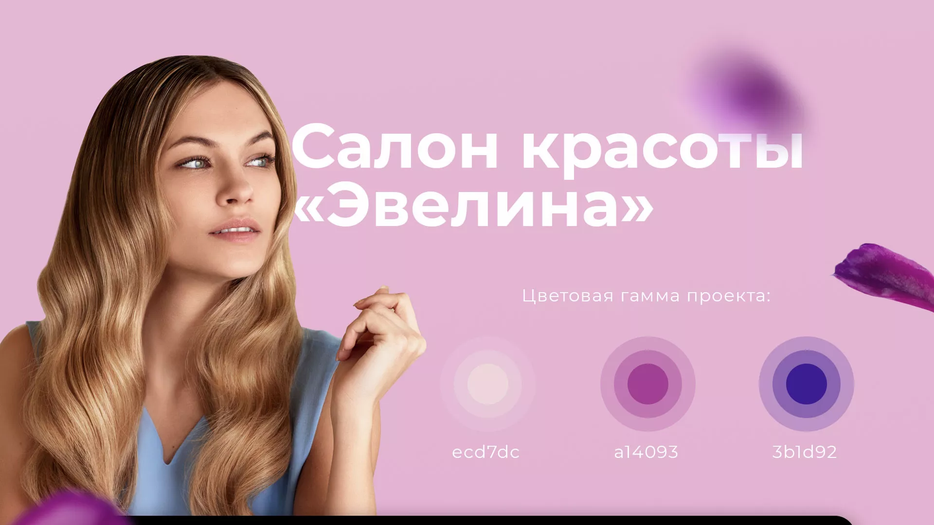 Разработка сайта для салона красоты «Эвелина» в Цимлянске