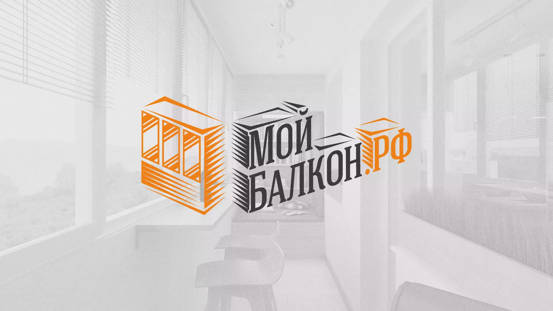 Разработка сайта для компании «Мой балкон» в Цимлянске
