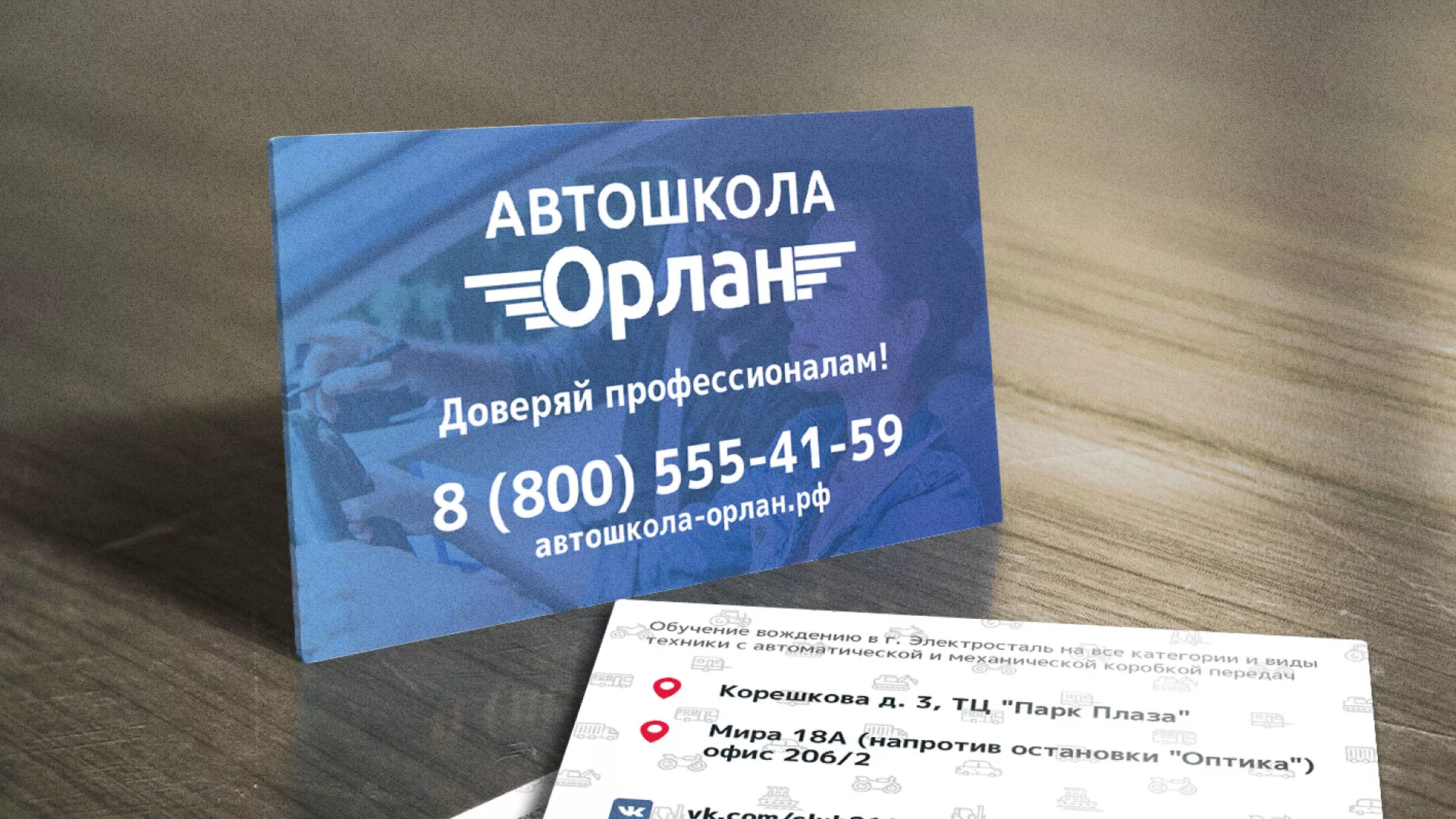 Дизайн рекламных визиток для автошколы «Орлан» в Цимлянске