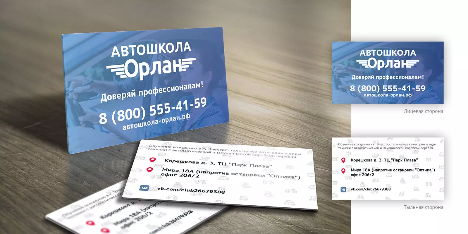 Дизайн рекламных визиток для автошколы «Орлан» в Цимлянске