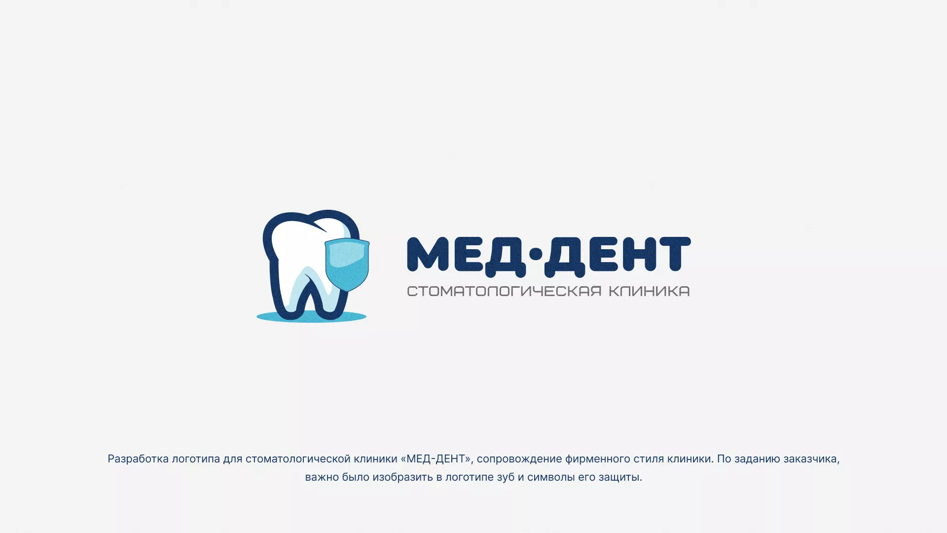 Разработка логотипа стоматологической клиники «МЕД-ДЕНТ» в Цимлянске
