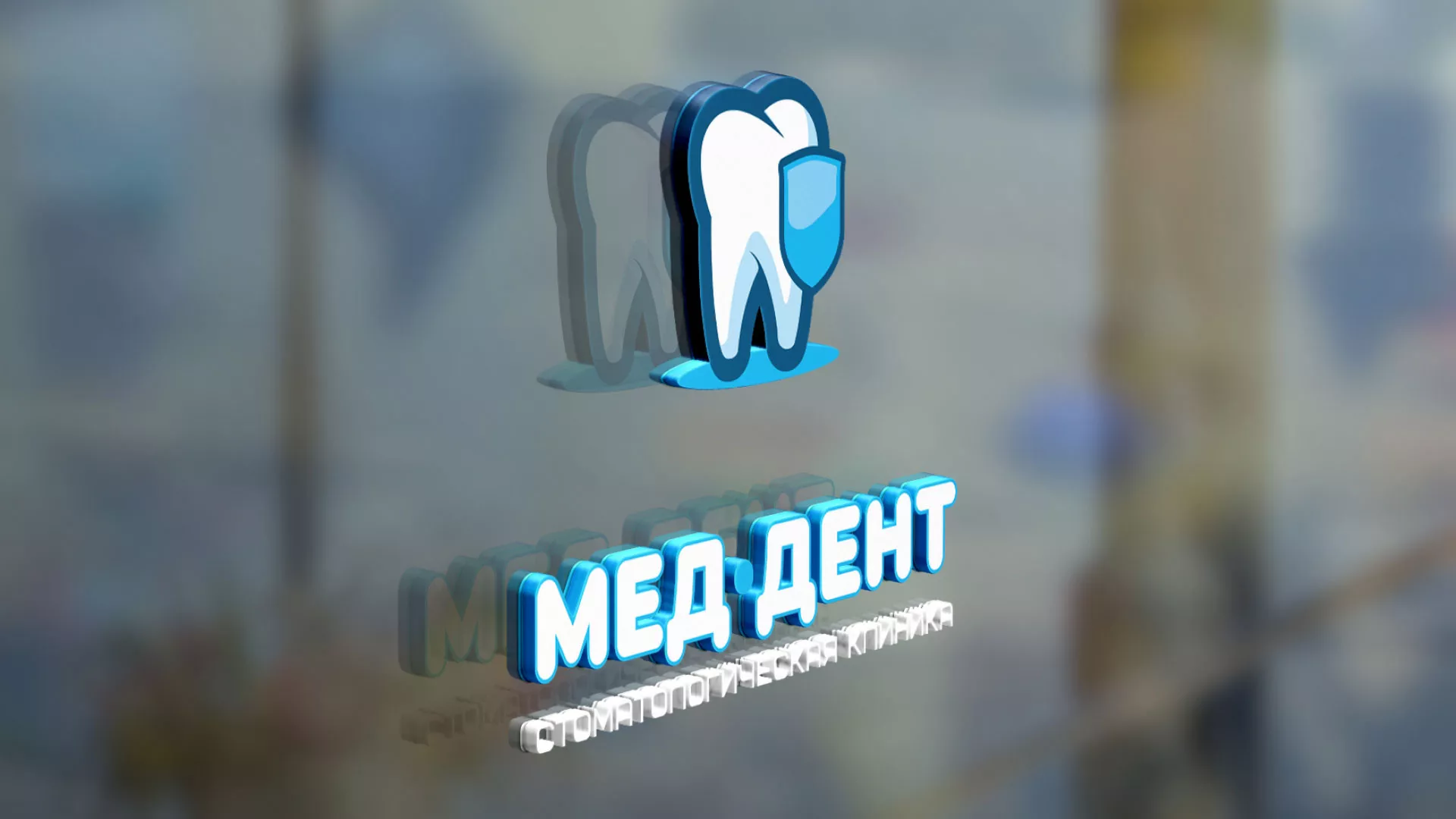 Разработка логотипа стоматологической клиники «МЕД-ДЕНТ» в Цимлянске