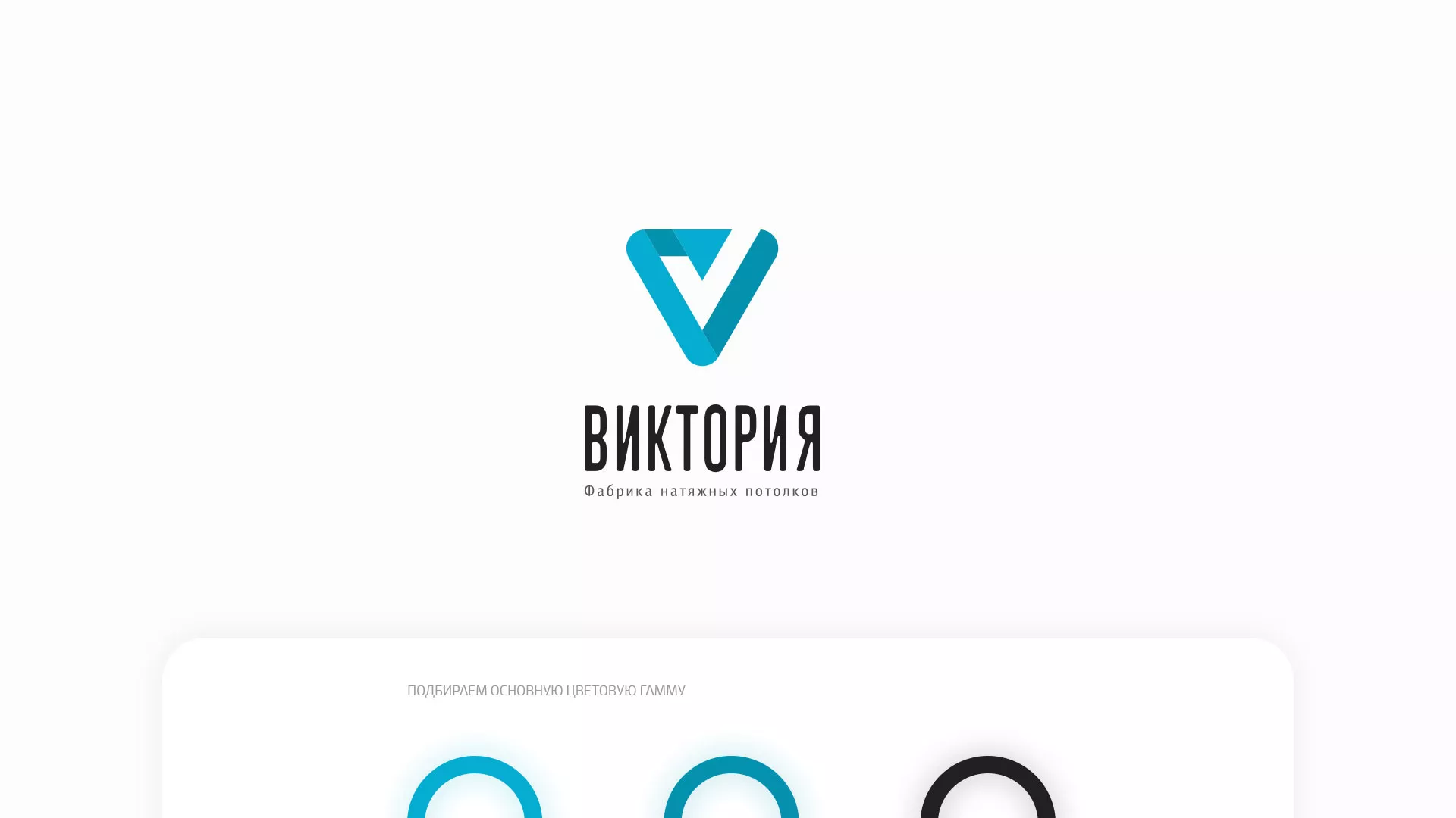 Разработка фирменного стиля компании по продаже и установке натяжных потолков в Цимлянске
