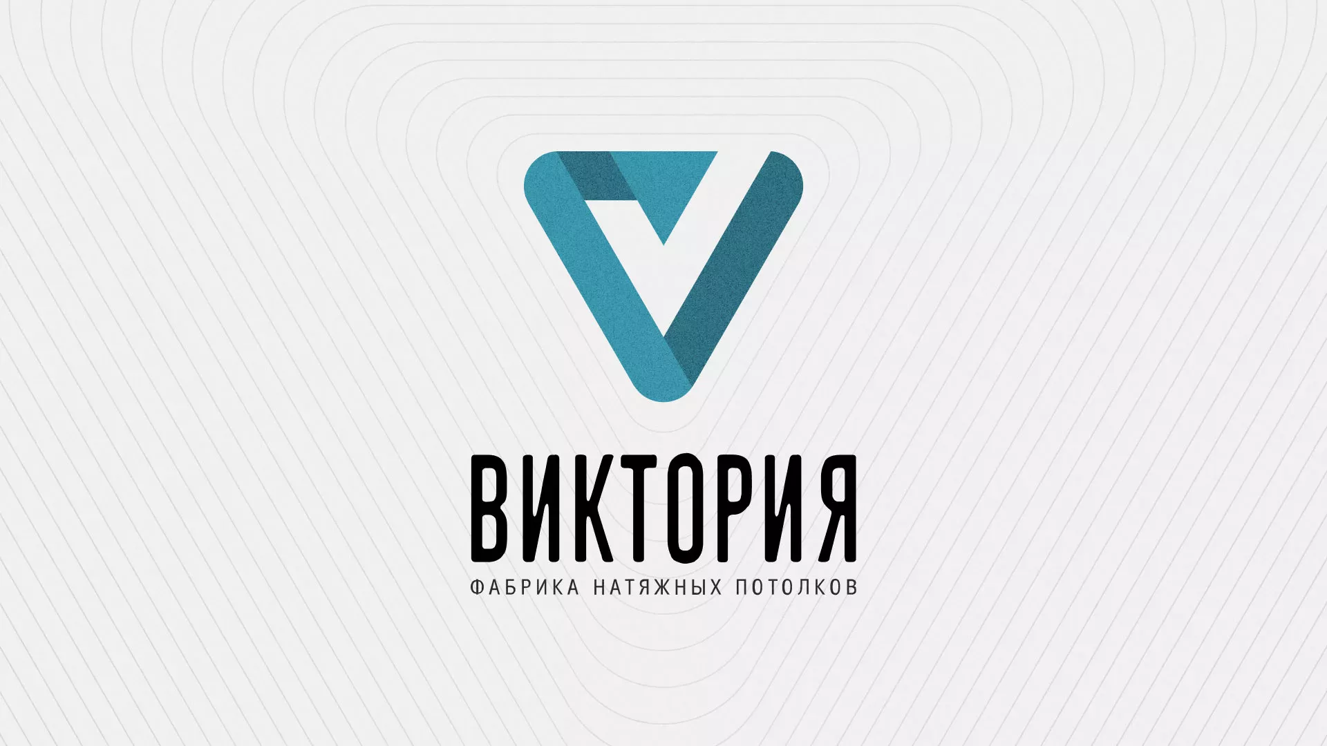 Разработка фирменного стиля компании по продаже и установке натяжных потолков в Цимлянске