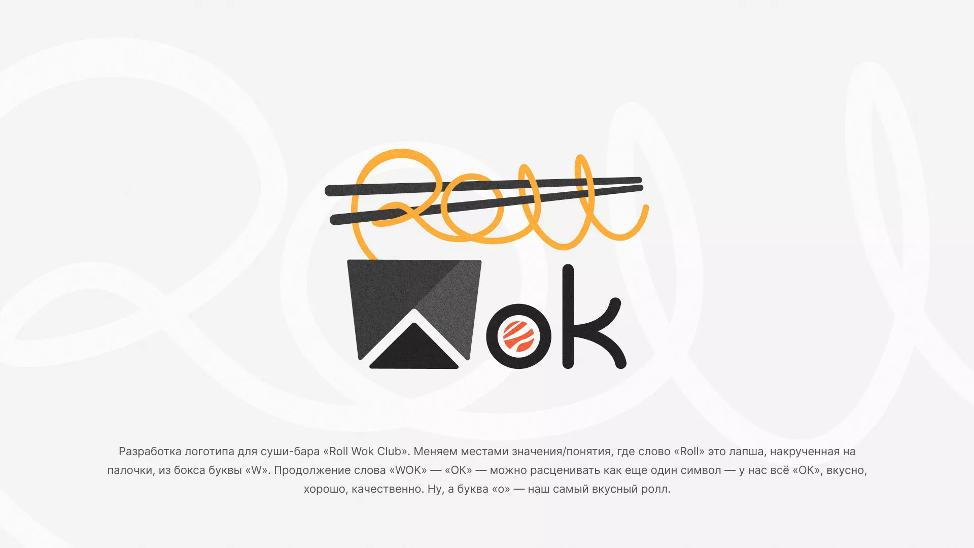 Разработка логотипа суши-бара «Roll Wok Club» в Цимлянске