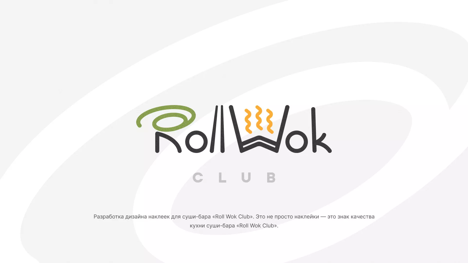 Разработка наклеек для суши-бара «Roll Wok Club» в Цимлянске