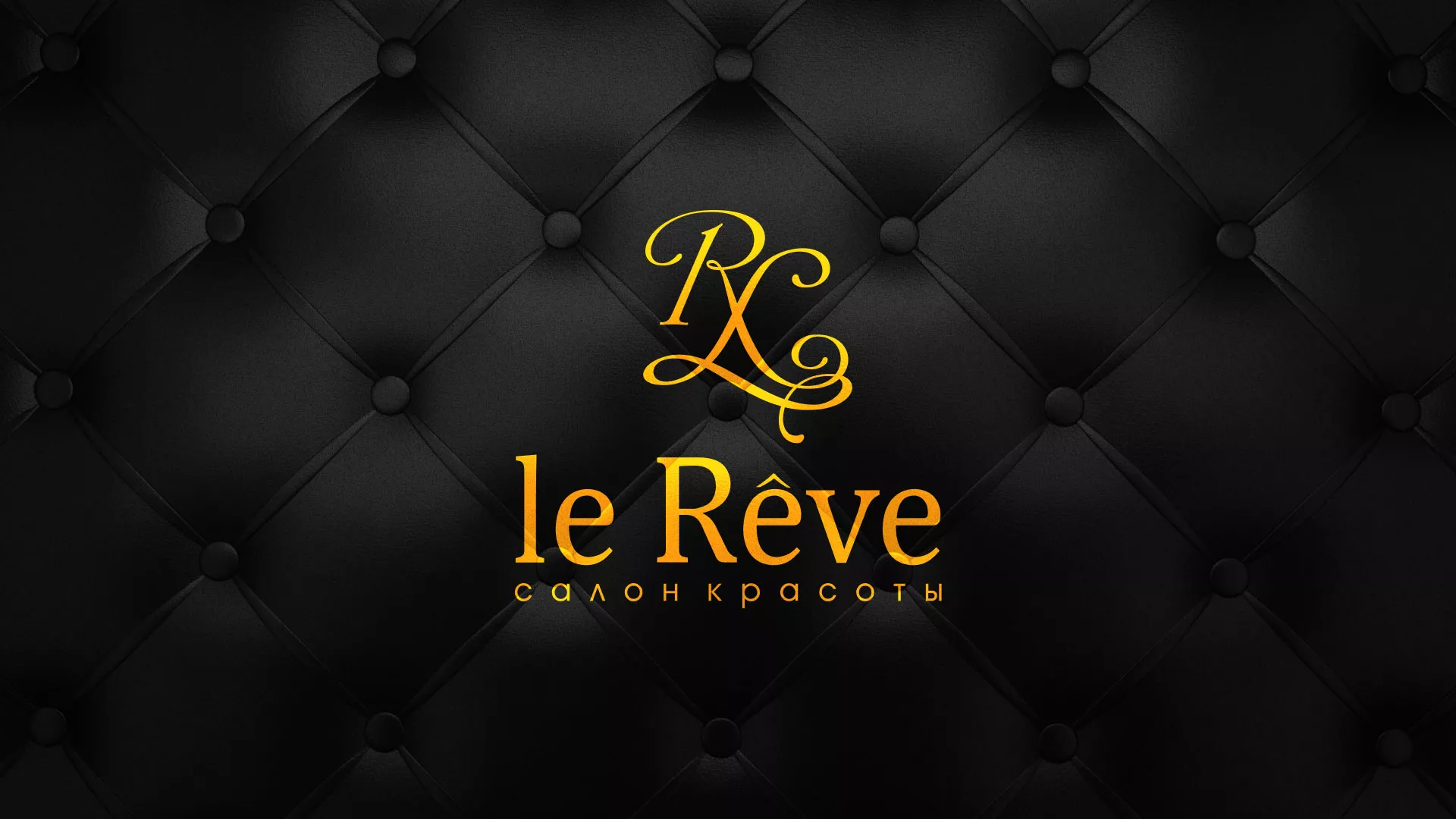 Разработка листовок для салона красоты «Le Reve» в Цимлянске