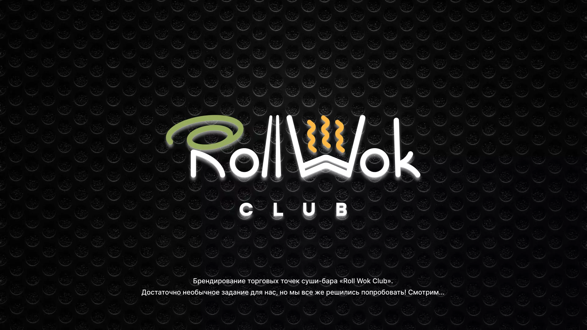 Брендирование торговых точек суши-бара «Roll Wok Club» в Цимлянске