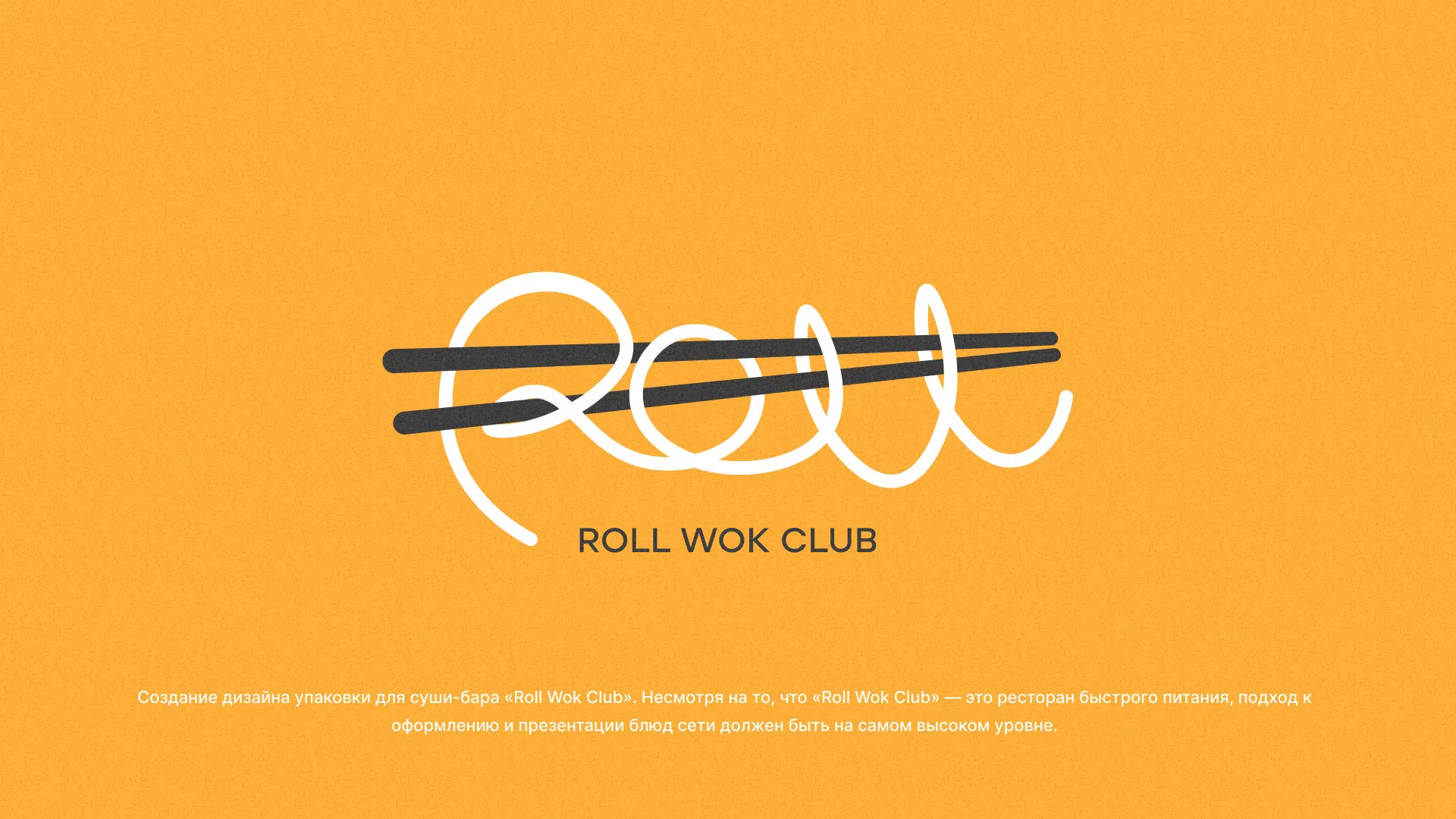 Создание дизайна упаковки суши-бара «Roll Wok Club» в Цимлянске